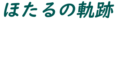 ほたるの軌跡～蛍日和～