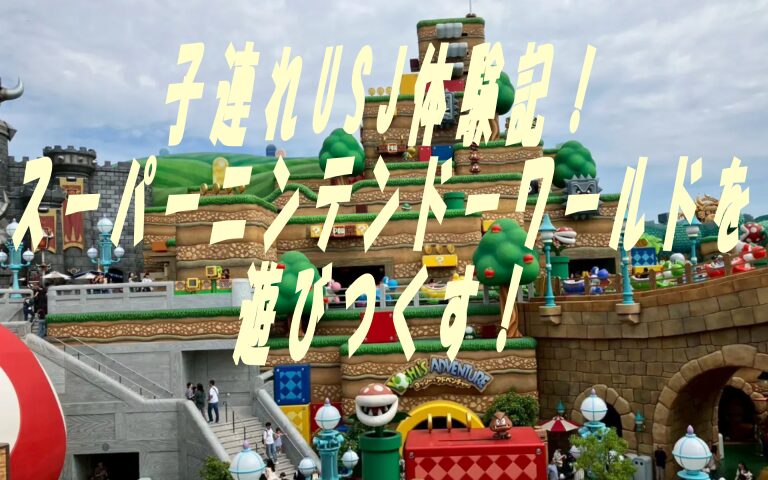 スーパーニンテンドーワールド-サムネイル