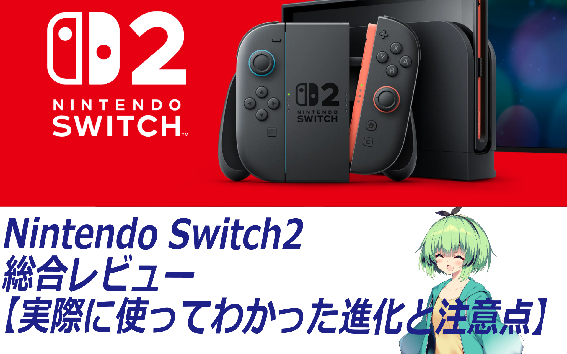 switch2総合レビューサムネイル