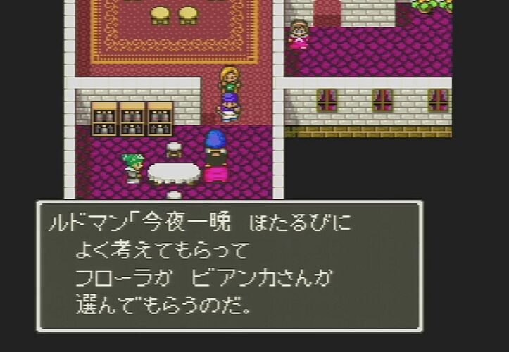 ビアンカかフローラ