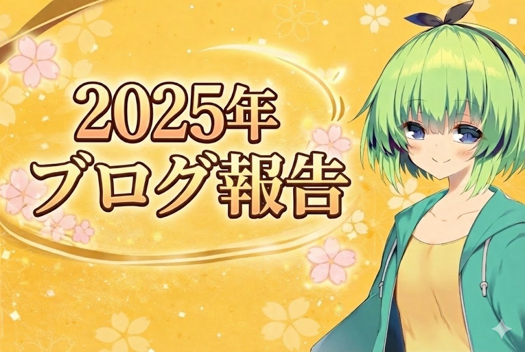 2025年ブログ報告アイキャッチ