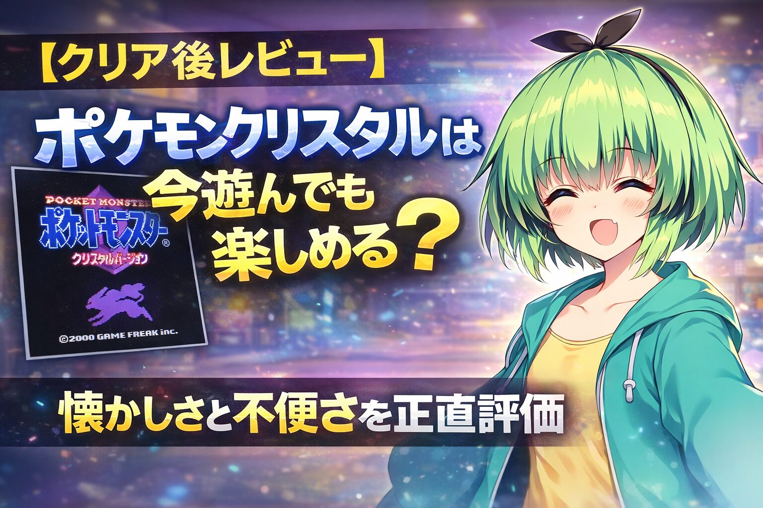 ポケモンクリスタル記事アイキャッチ